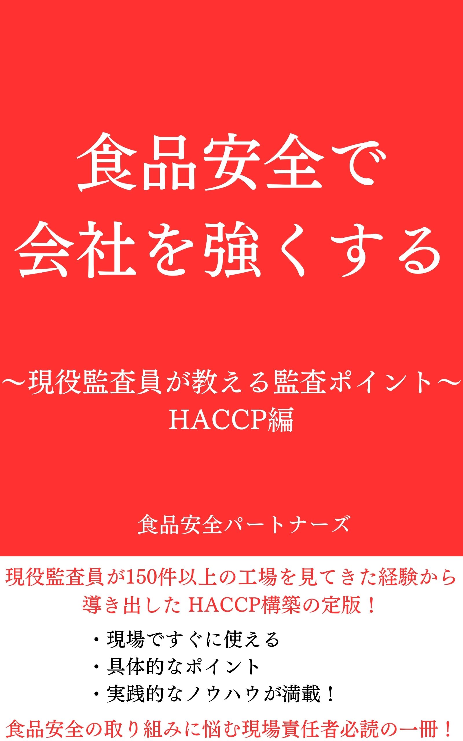 HACCP編